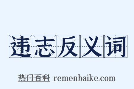 违志反义词是什么意思的图片